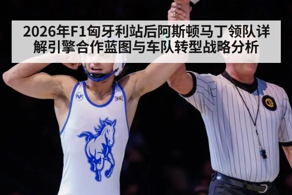 2026年F1匈牙利站后阿斯顿马丁领队详解引擎合作蓝图与车队转型战略分析