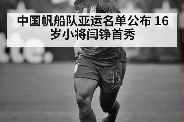 中国帆船队亚运名单公布 16岁小将闫铮首秀