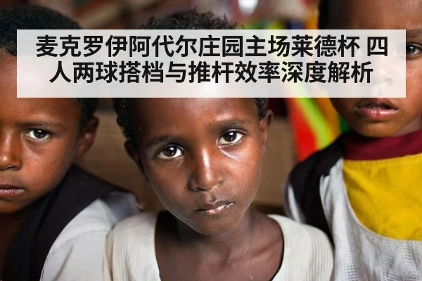 麦克罗伊阿代尔庄园主场莱德杯 四人两球搭档与推杆效率深度解析