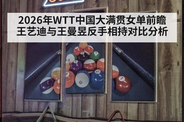 2026年WTT中国大满贯女单前瞻 王艺迪与王曼昱反手相持对比分析