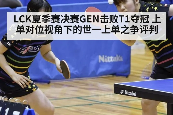LCK夏季赛决赛GEN击败T1夺冠 上单对位视角下的世一上单之争评判