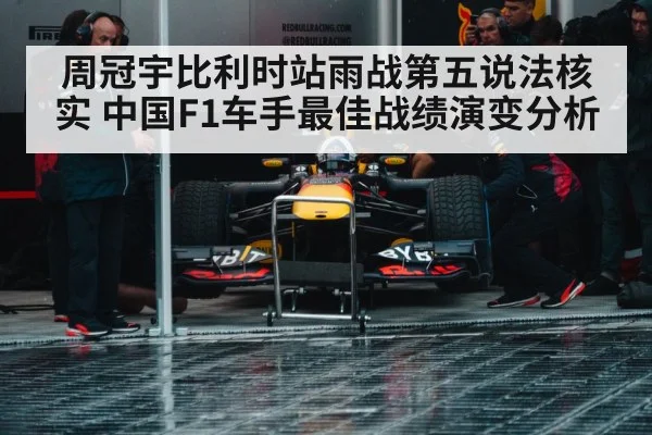 周冠宇比利时站雨战第五说法核实 中国F1车手最佳战绩演变分析
