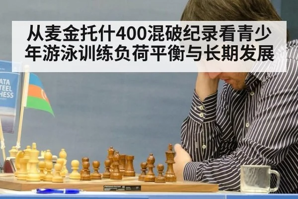 从麦金托什400混破纪录看青少年游泳训练负荷平衡与长期发展