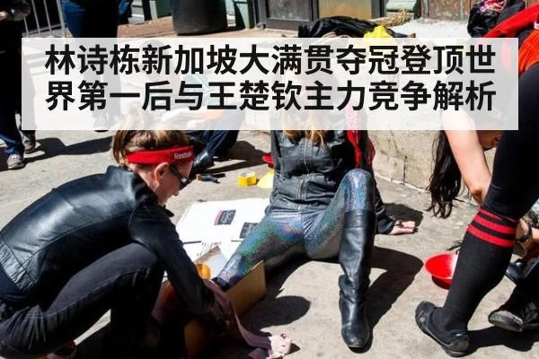 林诗栋新加坡大满贯夺冠登顶世界第一后与王楚钦主力竞争解析